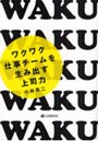 ワクワク仕事チームを生み出す上司力