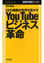  YouTubeビジネス革命 1分の動画が世界を驚かす 最強の宣伝ツール！でDMMアフィリエイトツール