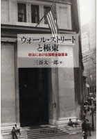 【クリックで詳細表示】ウォール・ストリートと極東 政治における国際金融資本
