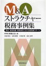  M＆Aストラクチャー税務事例集 買収・事業再編・事業再生における税効果スキームでDMMアフィリエイトツール