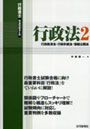 行政書士科目別総まとめ行政法 2