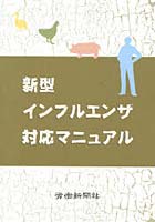 【クリックで詳細表示】新型インフルエンザ対応マニュアル