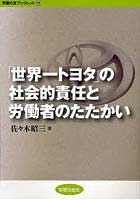 【クリックで詳細表示】「世界一トヨタ」の社会的責任と労働者のたたかい