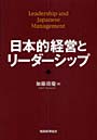 日本的経営とリーダーシップ