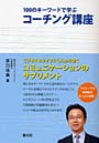 100のキーワードで学ぶコーチング講座