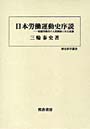 日本労働運動史序説 紡績労働者の人間関係と社会意識