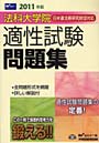  法科大学院日弁連法務研究財団対応適性試験問題集 2011年版でDMMアフィリエイトツール