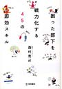 困った部下を戦力化する45の即効スキル