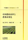 中国農村改革と農業産業化でDMMアフィリエイトツール