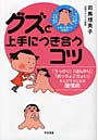 グズと上手につき合うコツ 「うっかり」「ぼんやり」「おっちょこちょい」な人がラクになる習慣術