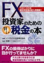  FX投資家のための賢い税金の本 確定申告書の記入例満載！ 平成21-22年版でDMMアフィリエイトツール