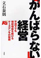 【クリックでお店のこの商品のページへ】「がんばらない」経営 不況下でも増収増益を続けるケーズデンキの秘密
