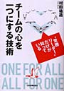 チームの心を一つにする技術 ‘常勝リーダー’だけが知っている
