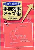 【クリックで詳細表示】仕事が10倍速くなる事務効率アップ術