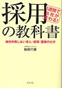 採用の教科書 1週間で会社が変わる！ 絶対失敗しない求人・採用・面接の仕方