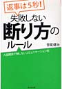 返事は5秒！失敗しない断り方のルール 人間関係で損しないコミュニケーション術