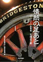 【クリックで詳細表示】情熱の足あと ブリヂストン創業者石橋正二郎