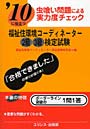  福祉住環境コーディネーター2級3級検定試験 ’10に役立つ 〔2010〕 虫喰い問題による実力度チェックでDMMアフィリエイトツール