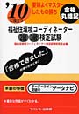  福祉住環境コーディネーター2級3級検定試験 ’10に役立つ 〔2010〕 要領よくマスターしたもの勝ちでDMMアフィリエイトツール