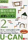  U-CANの福祉住環境コーディネーター2級速習レッスン 2010年版でDMMアフィリエイトツール