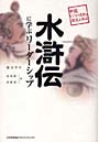 水滸伝に学ぶリーダーシップ