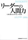 リーダーの人間力 人徳を備えるための6つの資質