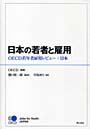 日本の若者と雇用 OECD若年者雇用レビュー:日本