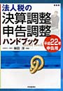  法人税の決算調整・申告調整ハンドブック 平成22年申告用でDMMアフィリエイトツール