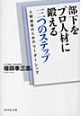 部下をプロ人材に鍛える三つのステップ 人材成長のためのリーダーシップ
