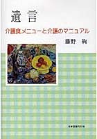 【クリックで詳細表示】遺言 介護食メニューと介護のマニュアル