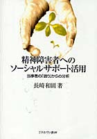 【クリックで詳細表示】精神障害者へのソーシャルサポート活用 当事者の「語り」からの分析