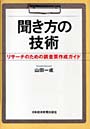  聞き方の技術 リサーチのための調査票作成ガイド