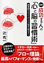 図解！成功する人の「心と脳の習慣術」 超実践セルフコーチングで生まれ変わる！