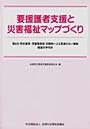 要援護者支援と災害福祉マップづくり 第2次民生委員・児童委員発災害時一人も見逃さない運動推進の手引き