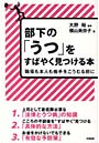 部下の「うつ」をすばやく見つける本 職場も本人も痛手をこうむる前に