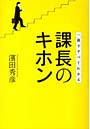 課長のキホン 一冊ですべてわかる