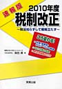 2010年度税制改正 速報版 税法知らずして戦略立たず