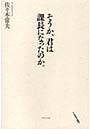 そうか、君は課長になったのか。