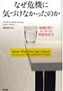 なぜ危機に気づけなかったのか 組織を救うリーダーの問題発見力