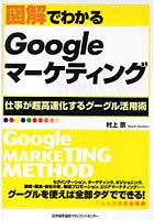 【クリックで詳細表示】図解でわかるGoogleマーケティング 仕事が超高速化するグーグル活用術