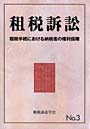  租税訴訟 No.3でDMMアフィリエイトツール