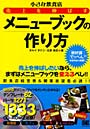 小さな飲食店売上を伸ばすメニューブックの作り方