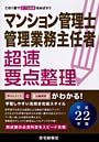  マンション管理士管理業務主任者超速要点整理 平成22年版でDMMアフィリエイトツール