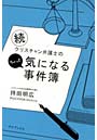 続クリスチャン弁護士のちょっと気になる事