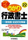  ピタうかり行政書士 平成22年版一般知識・記述式対策編でDMMアフィリエイトツール