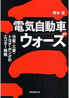 【クリックで詳細表示】電気自動車ウォーズ 日産・三菱・トヨタ・ホンダのエコカー戦略