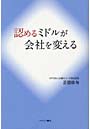 認めるミドルが会社を変える