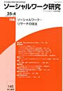 ソーシャルワーク研究 35- 4