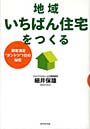  地域いちばん住宅をつくる 顧客満足‘ダントツ’1位の秘密でDMMアフィリエイトツール