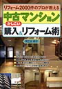 中古マンションかしこい購入＆リフォーム術